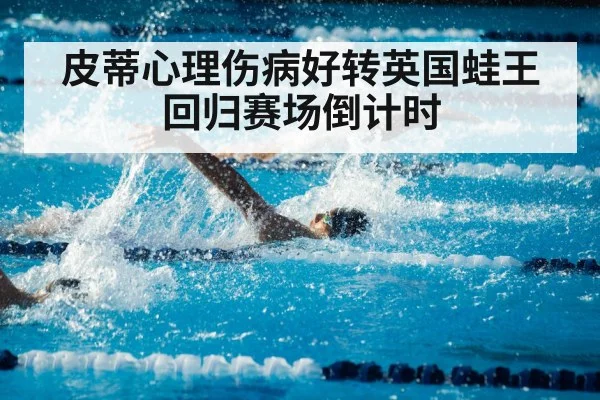 皮蒂心理伤病好转英国蛙王回归赛场倒计时