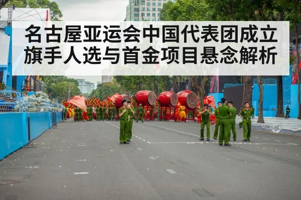 名古屋亚运会中国代表团成立 旗手人选与首金项目悬念解析